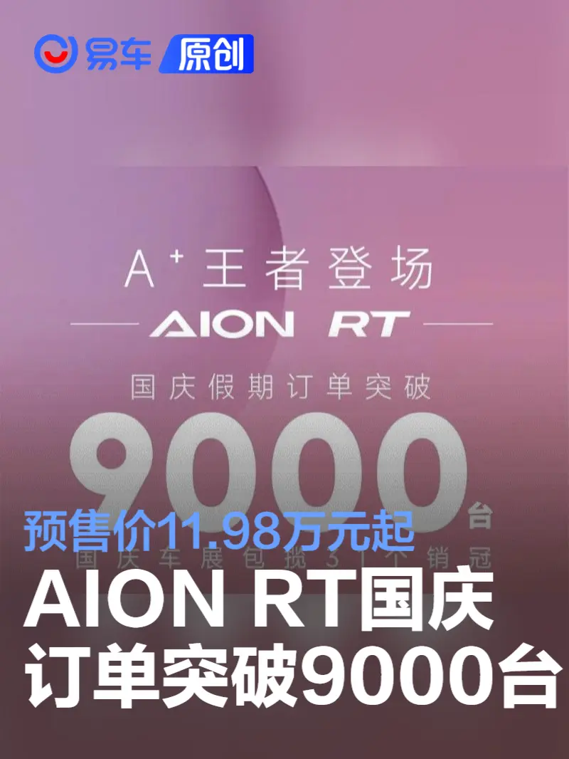 AION RT国庆假期订单突破9000台 预售价11.98万元起