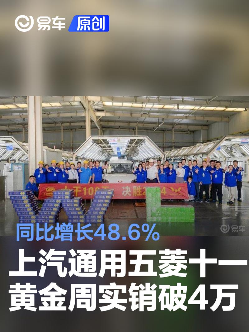 上汽通用五菱十一黄金周实销破4万 同比增长48.6%