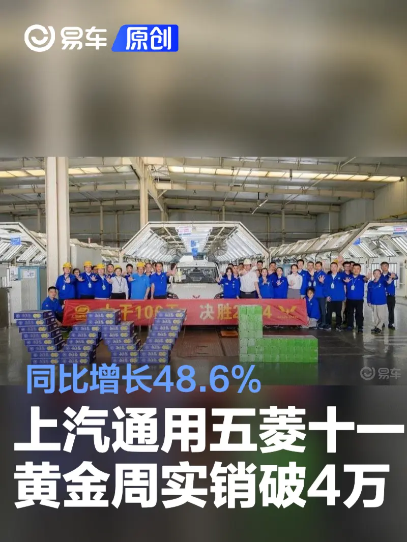 上汽通用五菱十一黄金周实销破4万 同比增长48.6%