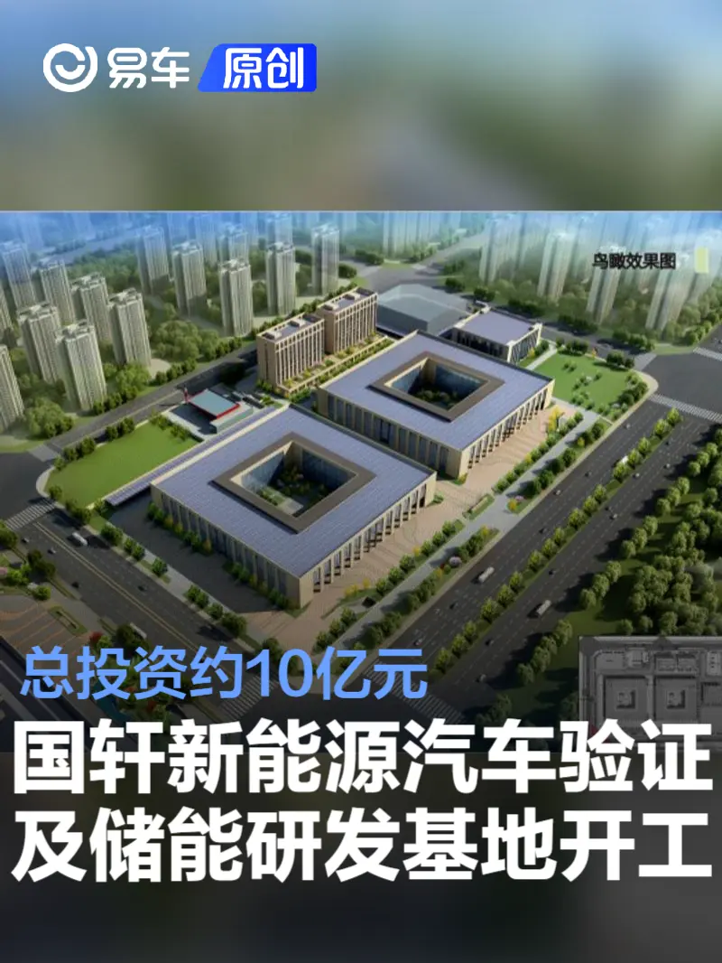 国轩新能源汽车验证及储能研发基地项目开工 总投资约10亿元