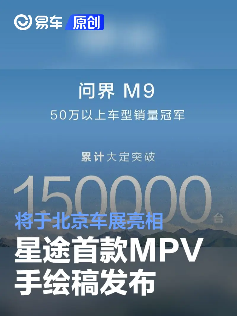 问界M9上市9个月大定破15万台 50万以上车型销量冠军