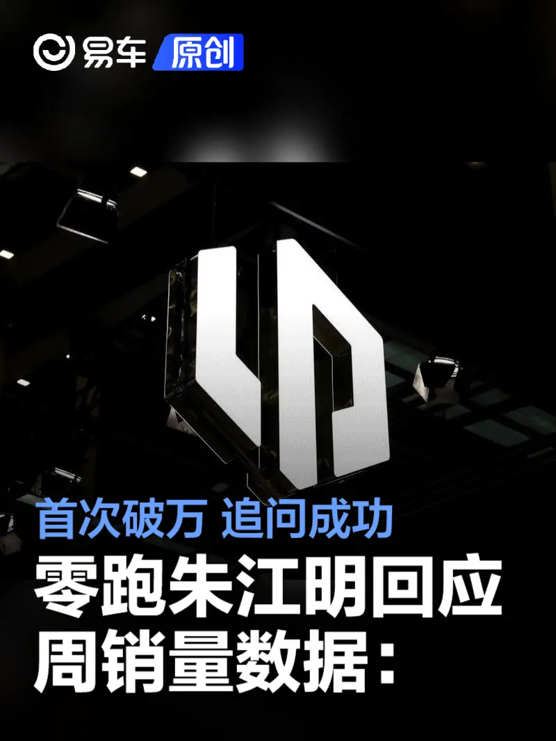 零跑朱江明回应周销量数据：首次过万 追问成功