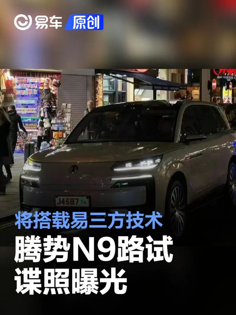 腾势N9路试谍照曝光 将搭载易三方技术