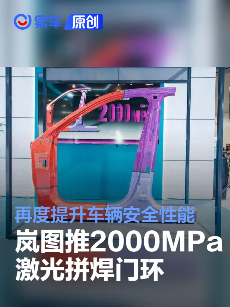 岚图全球首发全新2000MPa激光拼焊门环 再度提升车辆安全性能