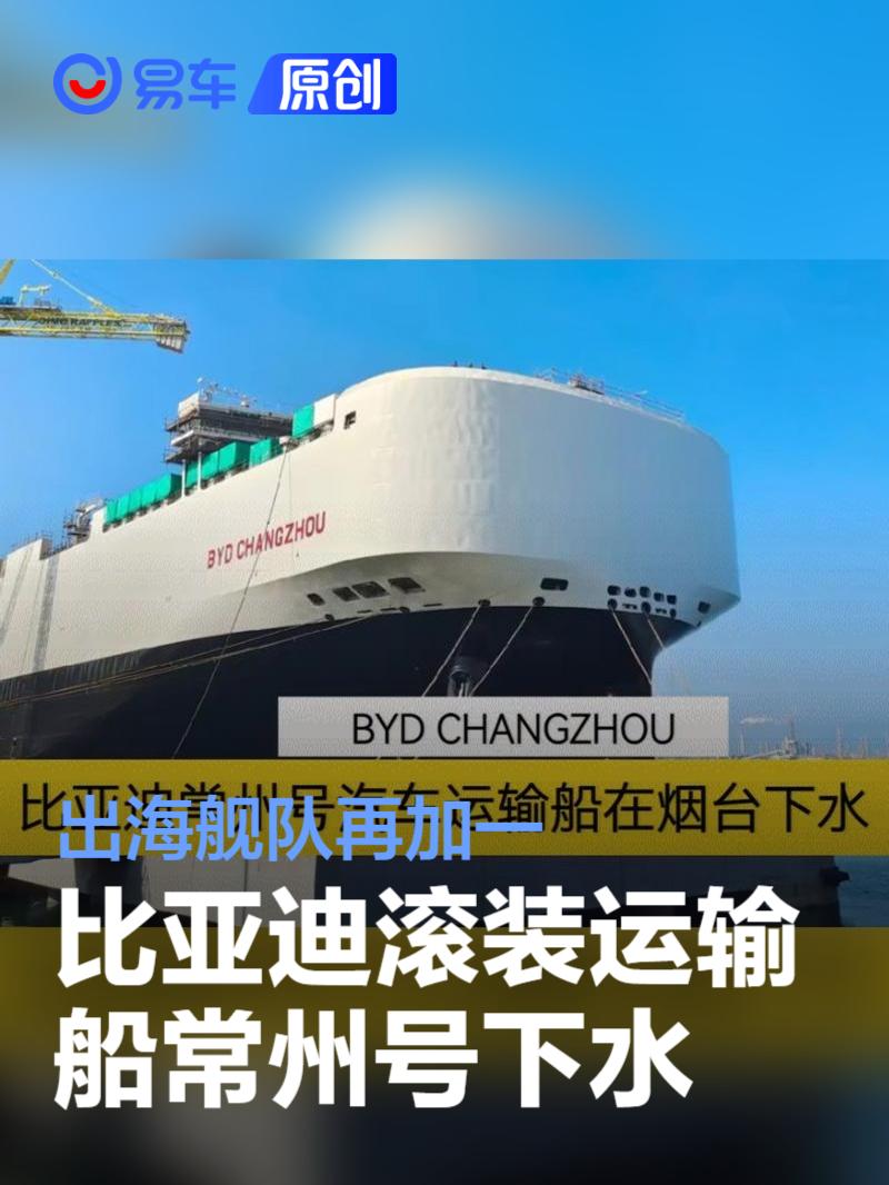 比亚迪汽车滚装运输船常州号下水 出海舰队再加一