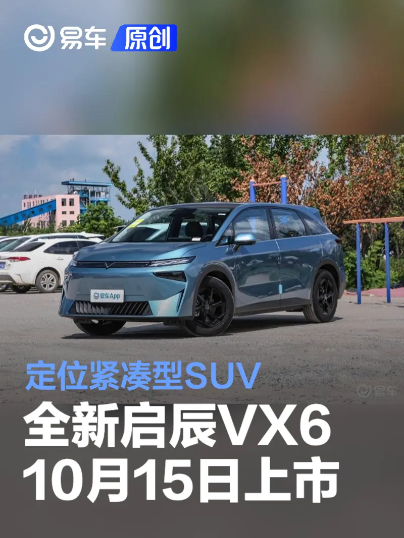全新启辰VX6将于10月15日上市 定位紧凑型SUV