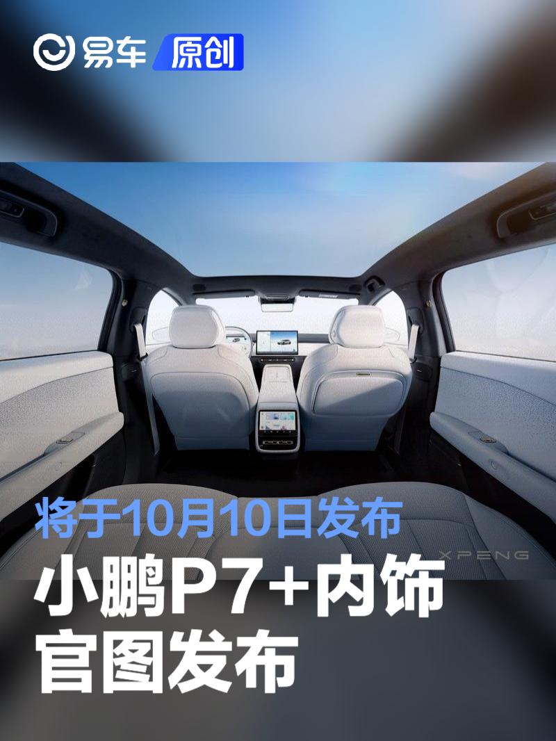 小鹏P7+内饰官图发布 将于10月10日发布