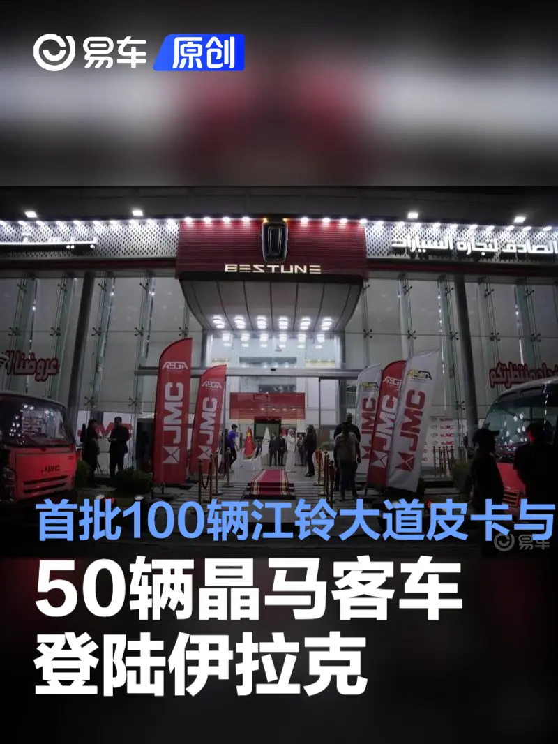 首批100辆江铃大道皮卡与50辆晶马客车登陆伊拉克