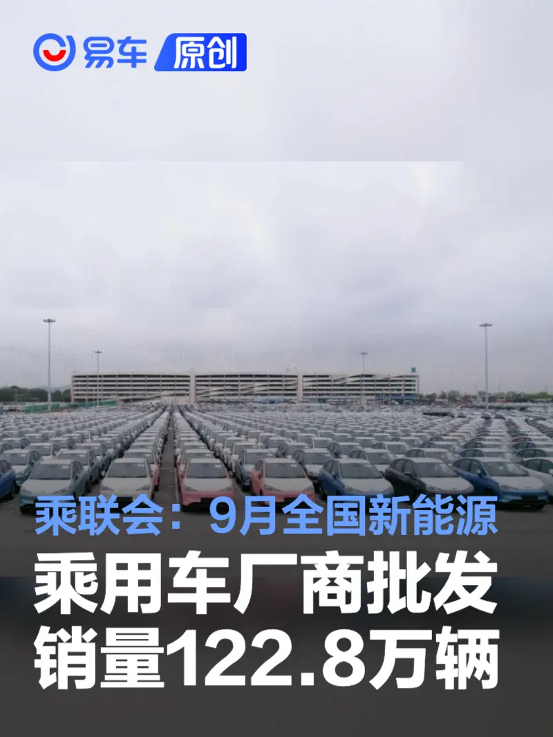 乘联会：9月全国新能源乘用车厂商批发销量122.8万辆