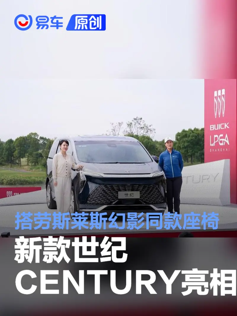 新款世纪CENTURY正式亮相 搭载劳斯莱斯幻影同款带悬浮层座椅