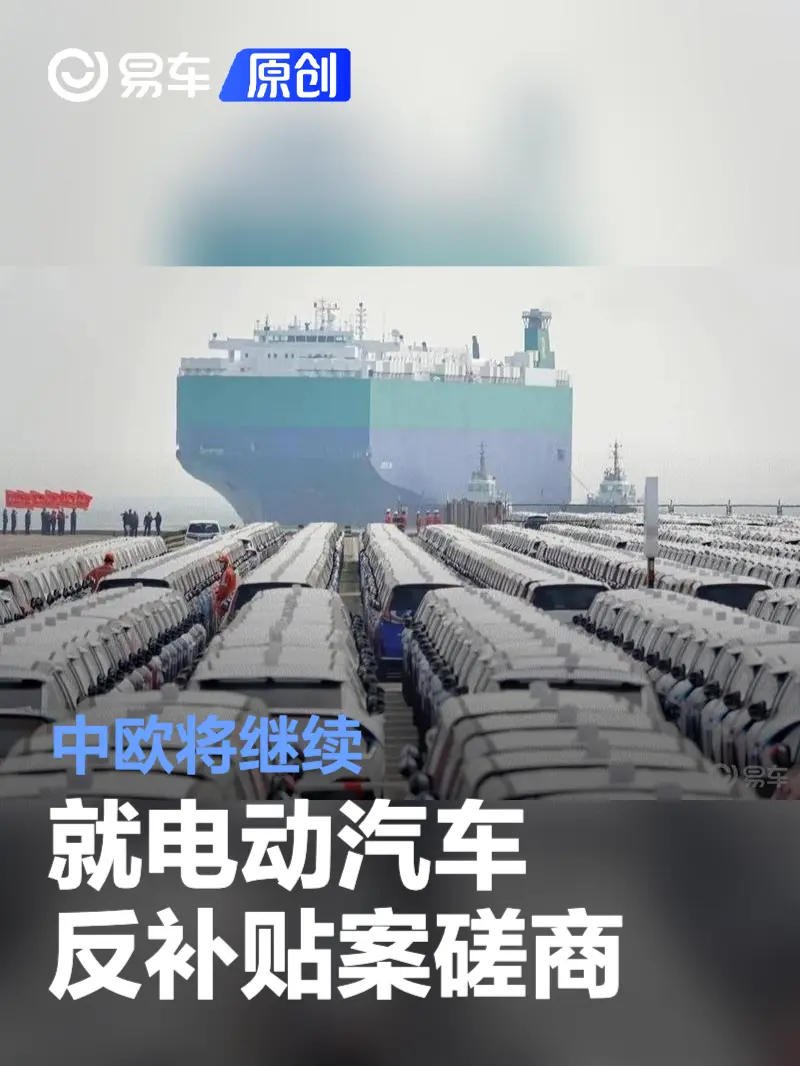 中欧将继续就电动汽车反补贴案磋商