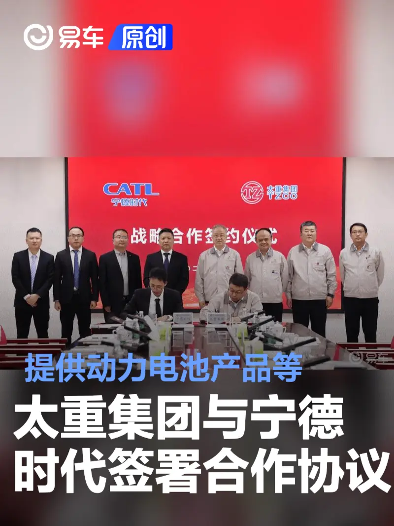 太重集团与宁德时代签署战略合作协议 提供动力电池产品等
