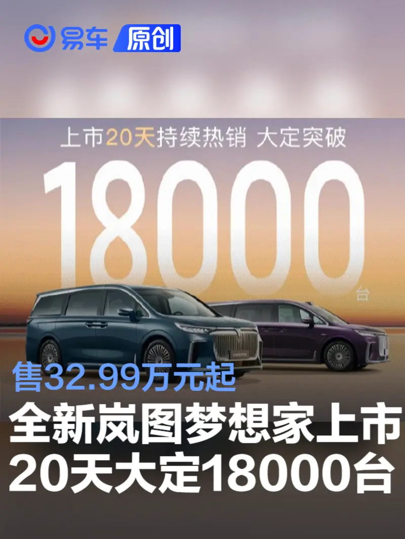 全新岚图梦想家上市20天大定突破18000台 售32.99万元起