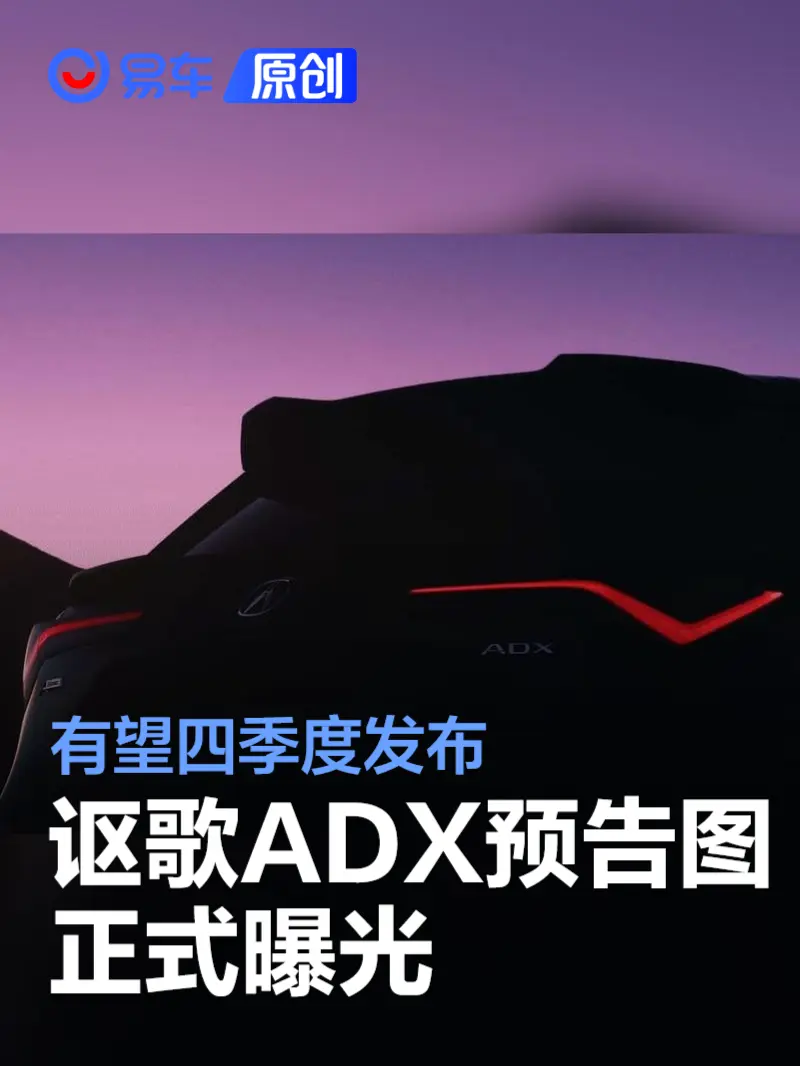 讴歌ADX预告图 有望四季度正式发布