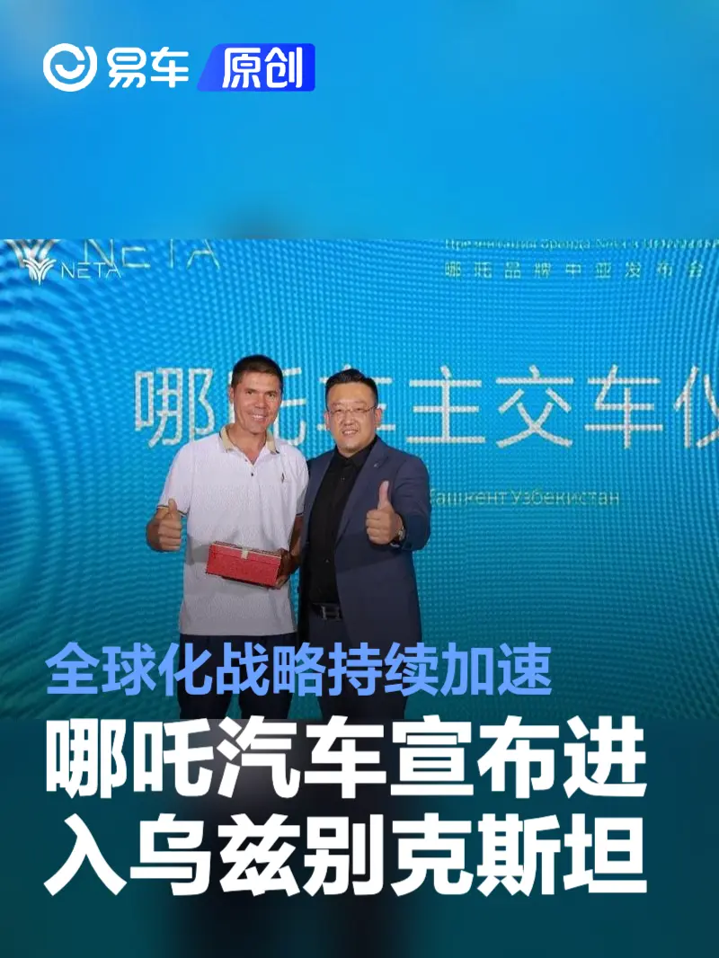 哪吒汽车宣布进入乌兹别克斯坦 全球化战略持续加速