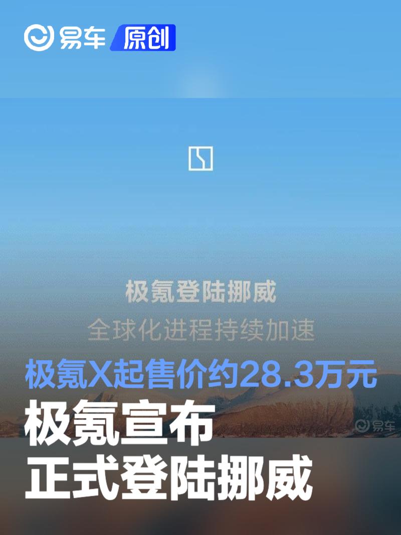 极氪正式登陆挪威 极氪X起售价约28.3万元人民币