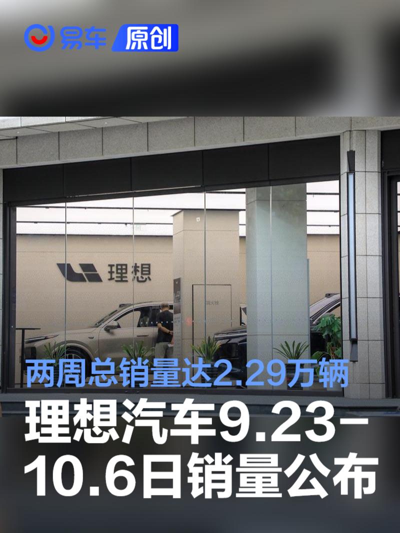 理想汽车9.23-10.6日销量达2.29万辆 连续24周新势力销量第一