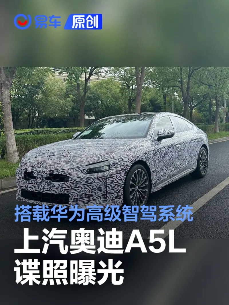 上汽奥迪A5L谍照 搭载华为高级智能驾驶辅助系统