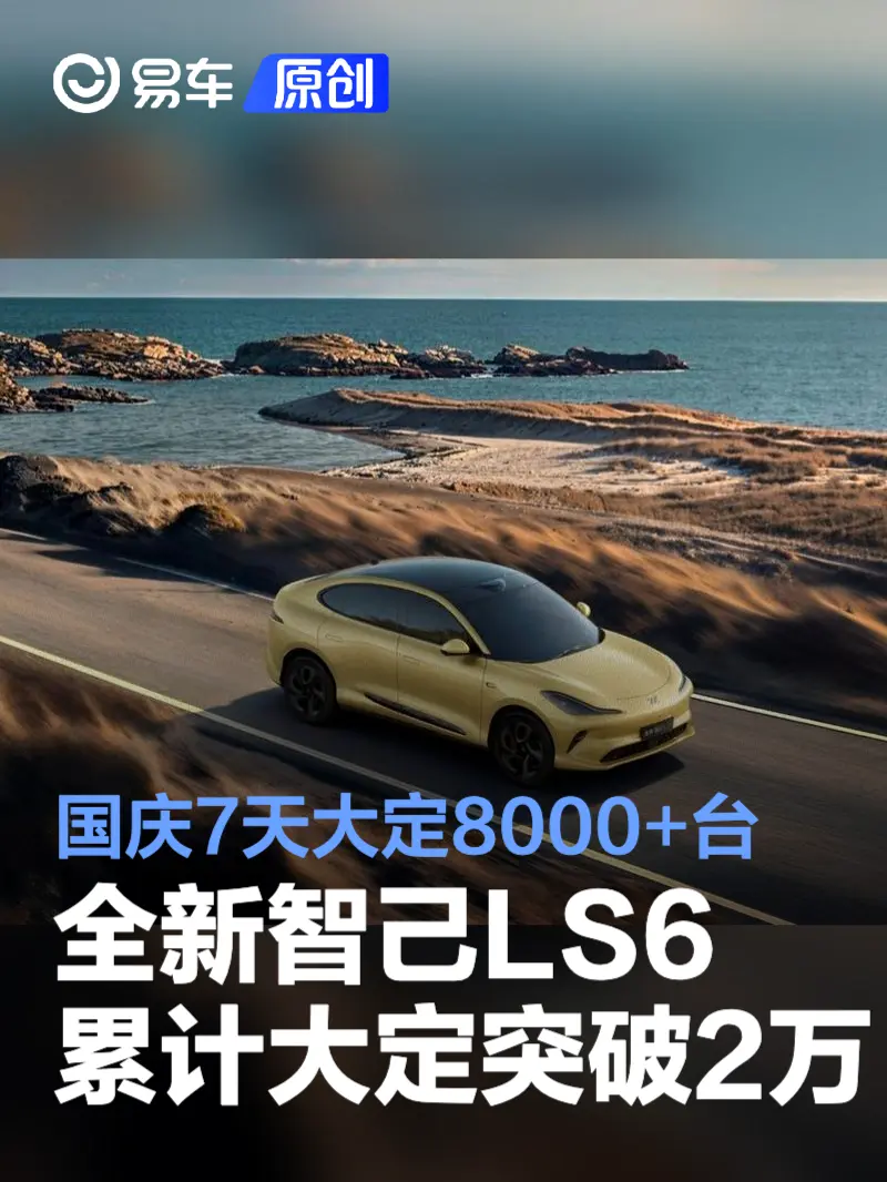 全新智己LS6累计大定突破2万 国庆7天大定8000+台