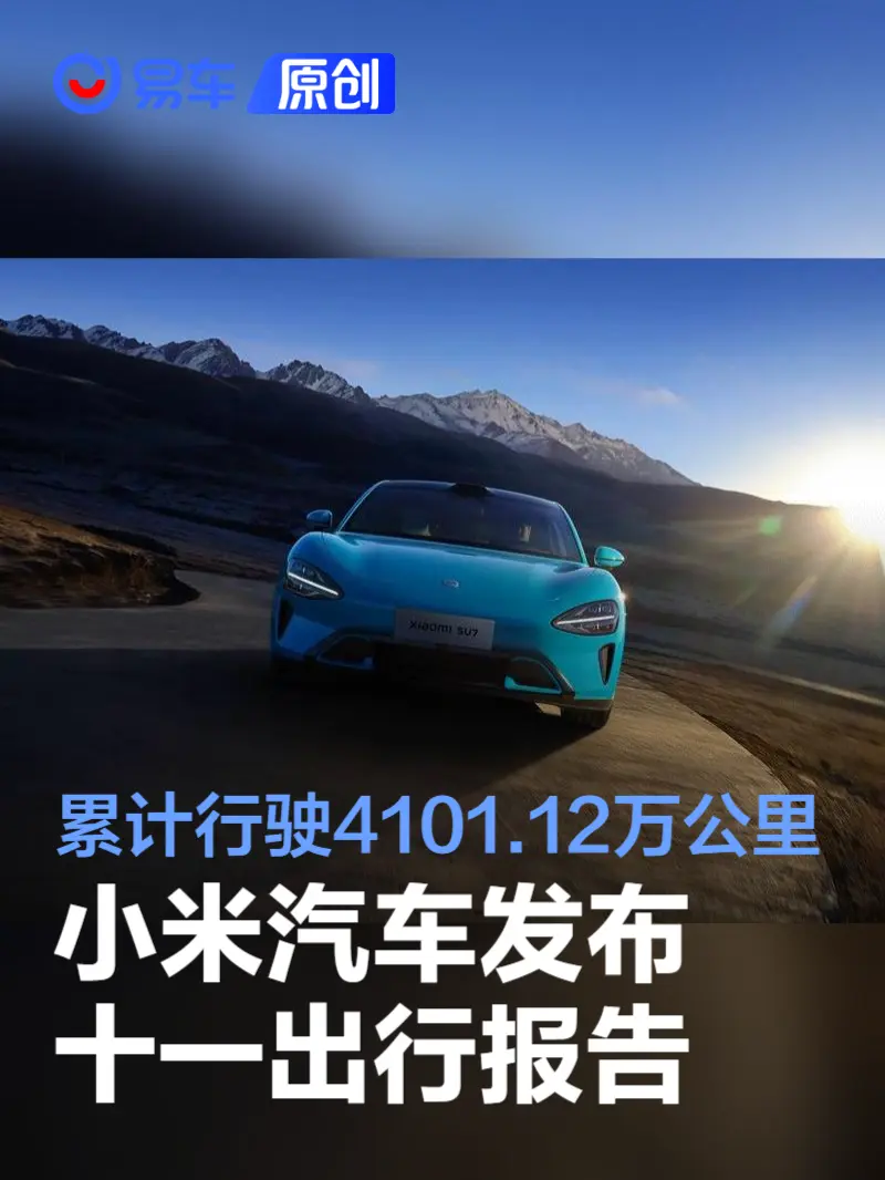 小米汽车发布十一出行报告 累计行驶4101.12万公里