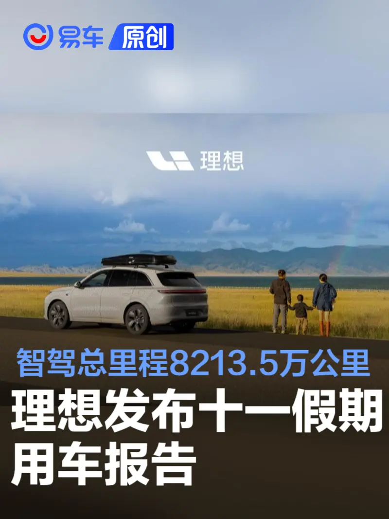 理想发布十一假期用车报告 智驾总里程达8213.5万公里