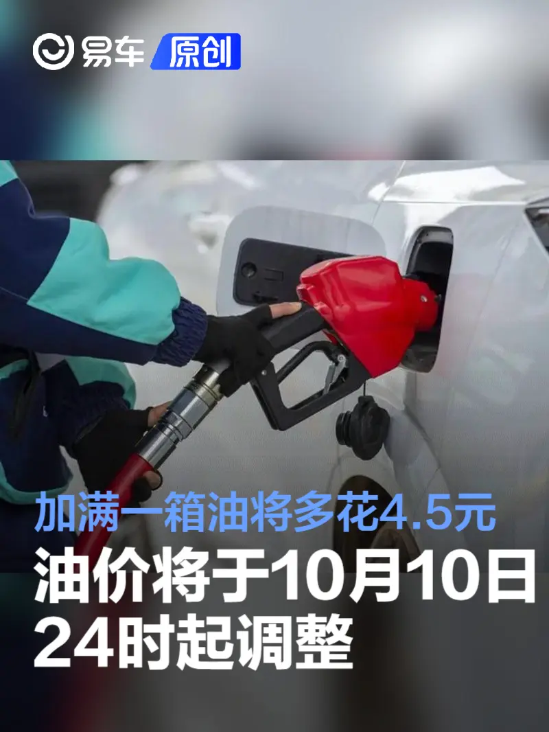 国内油价将于10月10日24时起调整 加满一箱油将多花4.5元