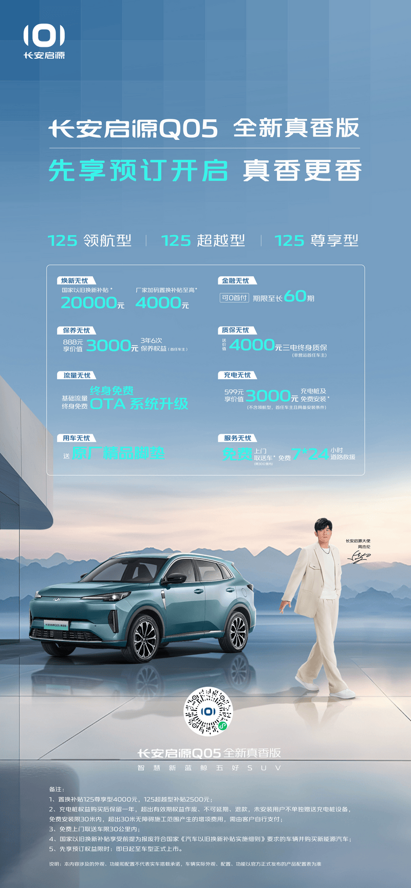 长安启源A05/Q05全新真香版开启先享预订 将10月中旬上市