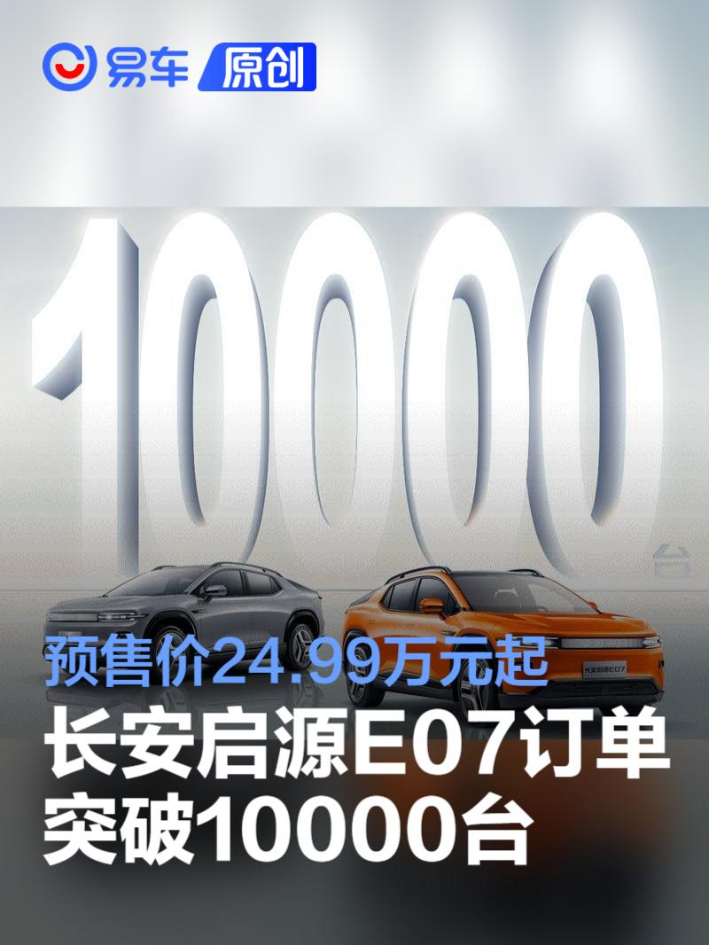 长安启源E07订单突破10000台 预售价24.99万元起