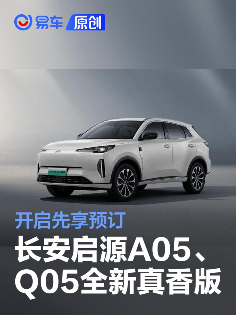 长安启源A05/Q05全新真香版开启先享预订 将10月中旬上市