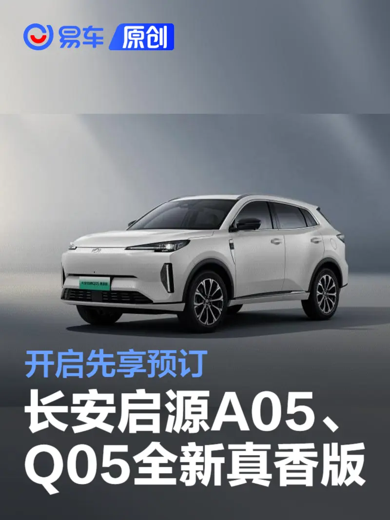 长安启源A05/Q05全新真香版开启先享预订 将10月中旬上市