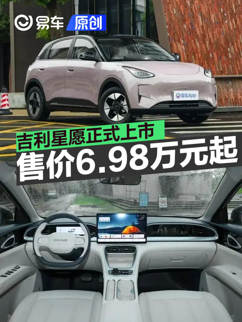 吉利星愿正式上市 限时先享指导价6.98万元起