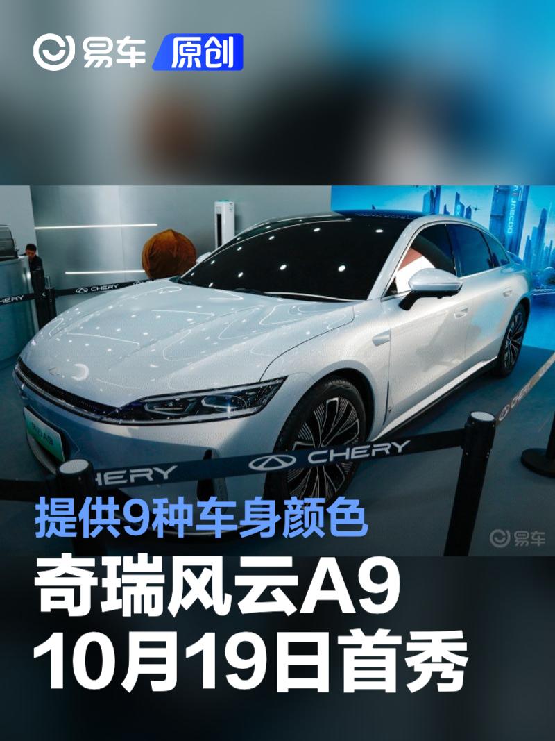 奇瑞风云A9将于10月19日全球首秀 提供9种车身颜色