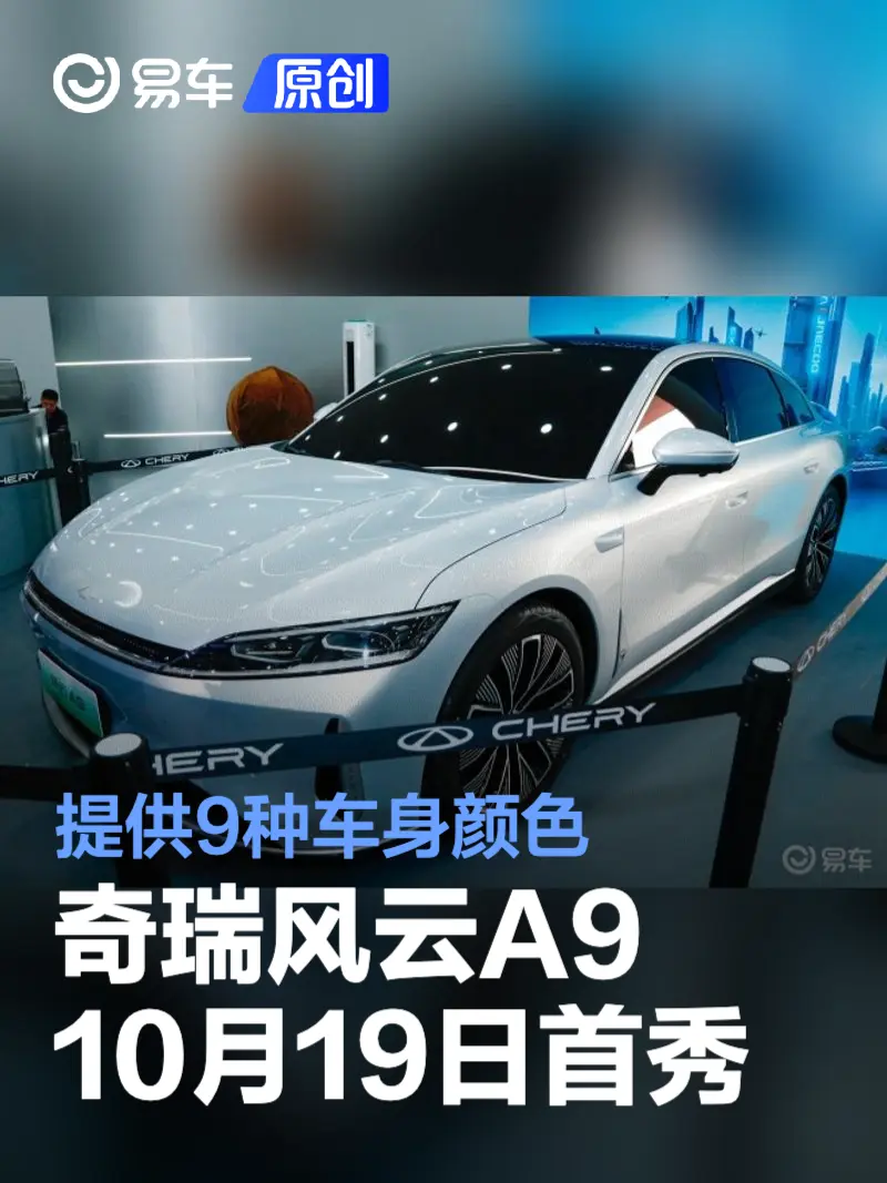 奇瑞风云A9将于10月19日全球首秀 提供9种车身颜色