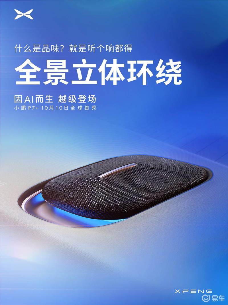 小鹏P7+内饰官图发布 将于10月10日发布