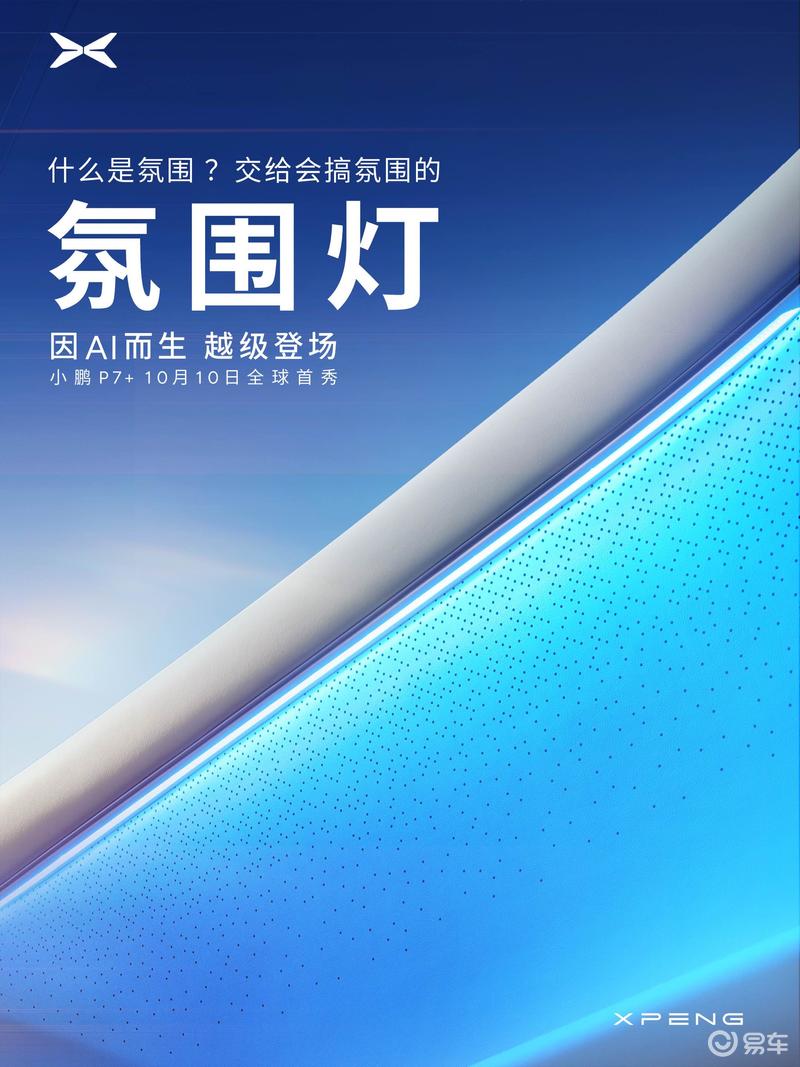 小鹏P7+内饰官图发布 将于10月10日发布