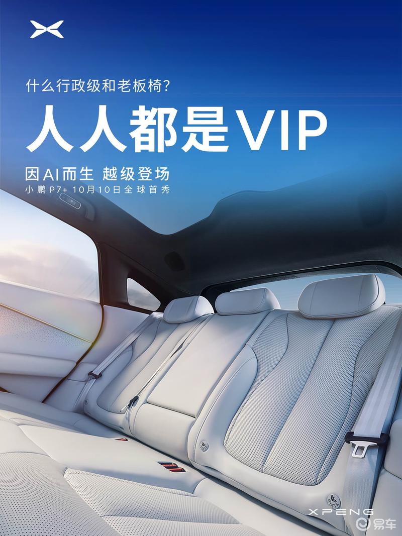 小鹏P7+内饰官图发布 将于10月10日发布