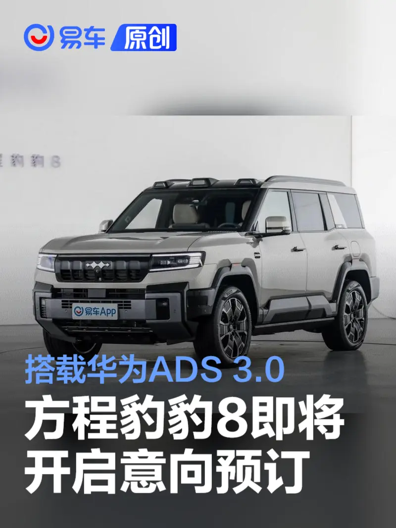 方程豹豹8即将开启意向预订 搭载华为乾崑智驾ADS 3.0