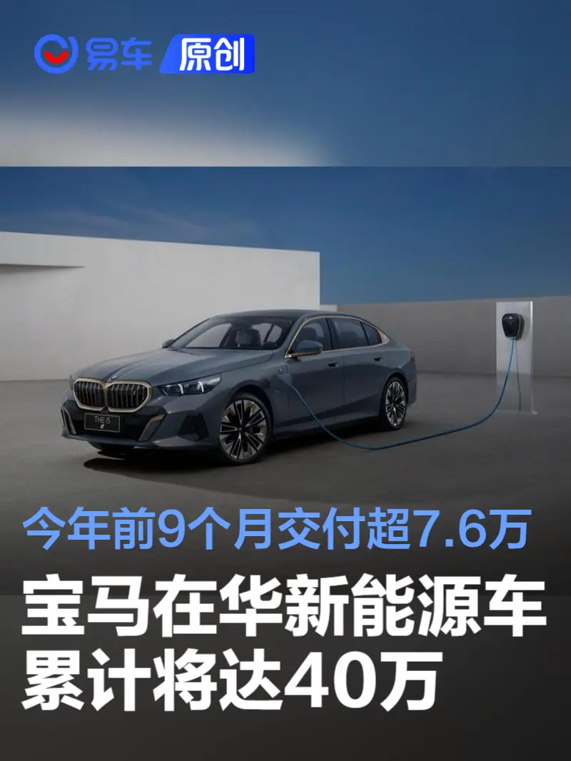 宝马在华新能源车累计将达40万 今年前9个月交付超7.6万