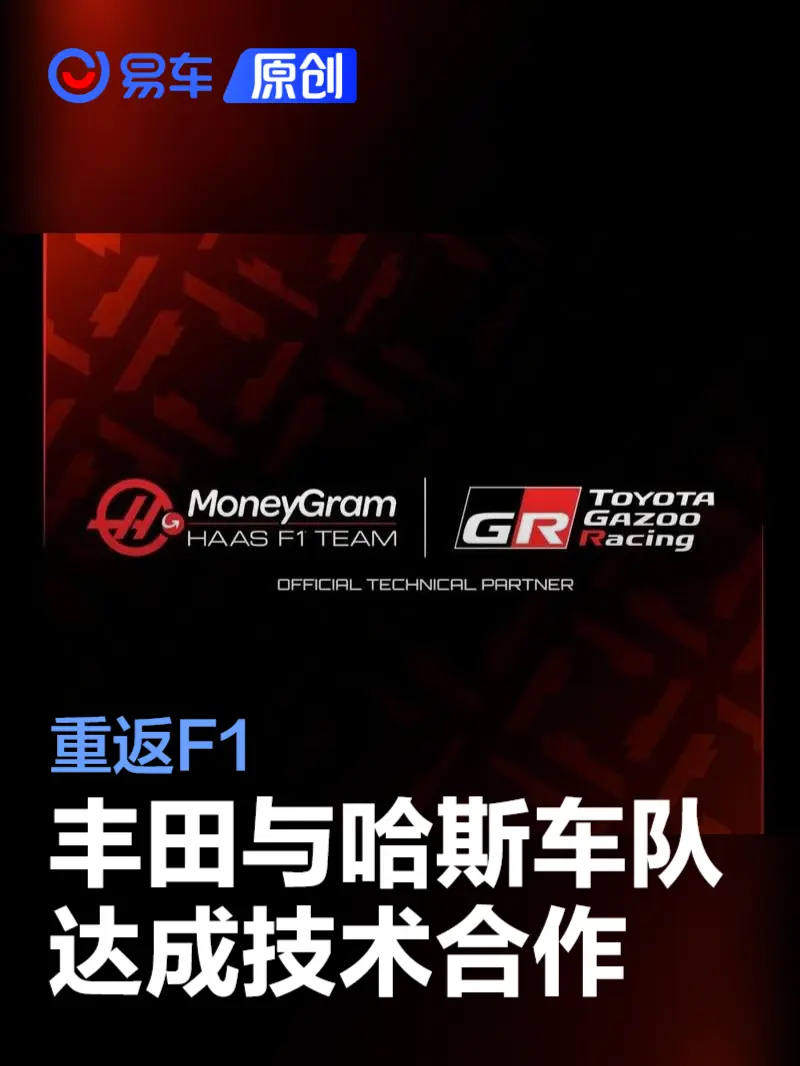 丰田与哈斯车队达成技术合作 重返F1