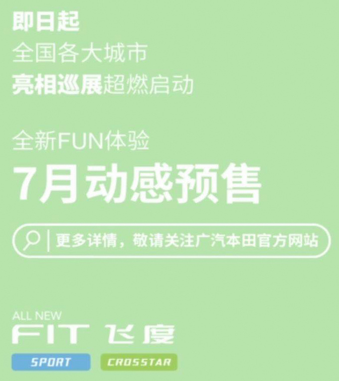 广汽本田全新飞度7月开启预售 新增“跨界版”车型