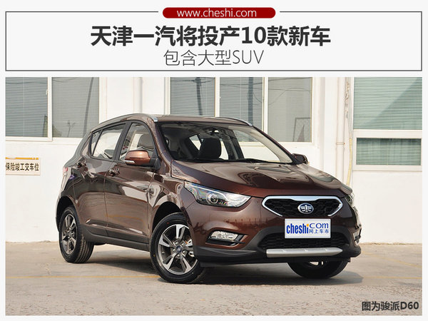 天津一汽将投产10款新车 包含大型SUV