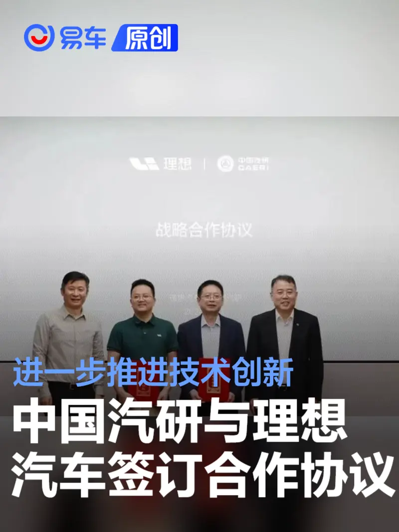 中国汽研与理想汽车签订战略合作协议 进一步推进技术创新