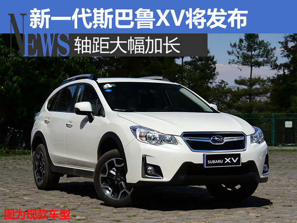 新一代斯巴鲁XV将发布 轴距大幅加长-图