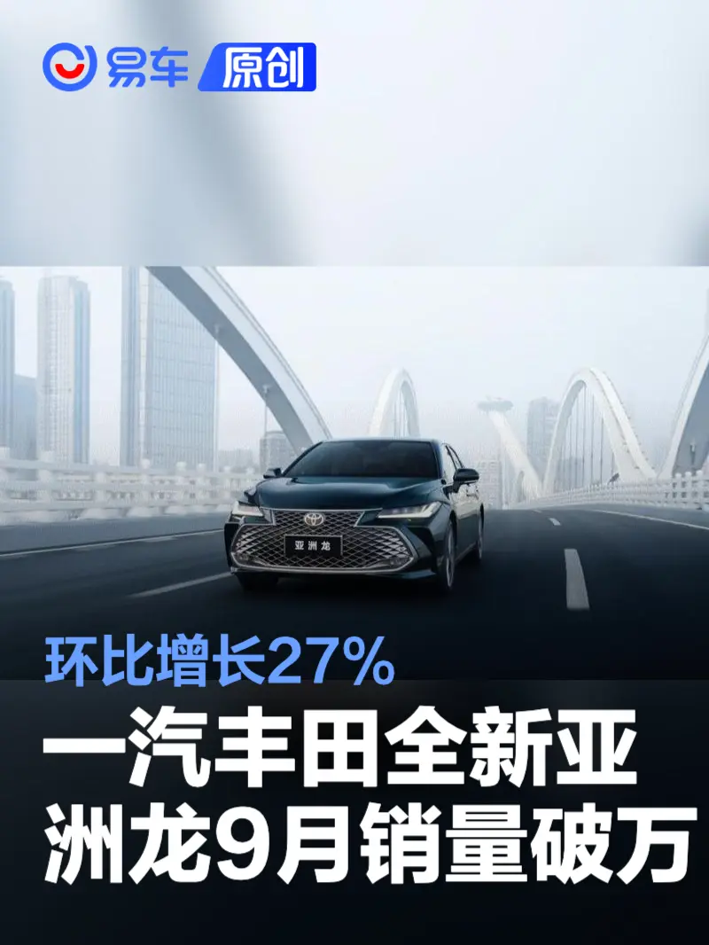 一汽丰田全新亚洲龙9月销量破万 环比增长27%