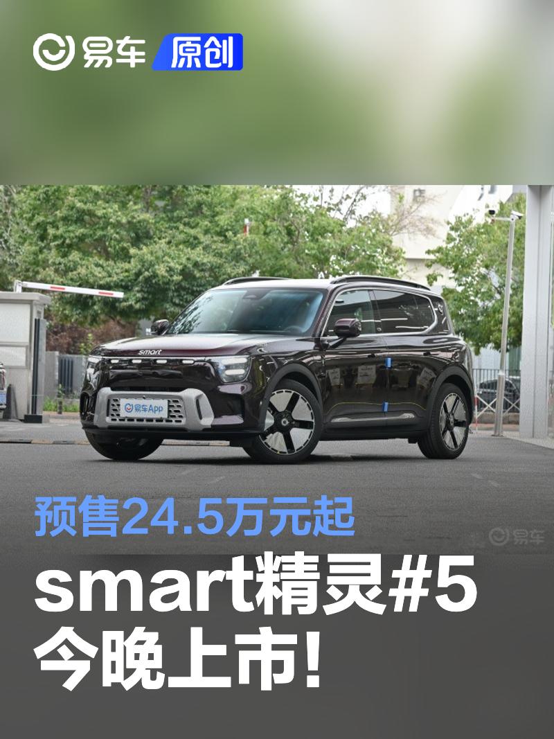 smart精灵#5今晚上市 预售24.5万元起