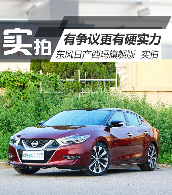 有争议更有硬实力 东风日产西玛旗舰版 实拍