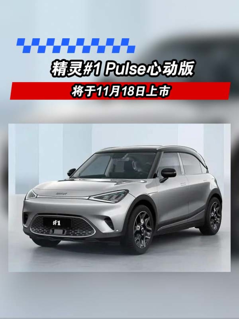 smart精灵#1新增Pluse心动版 将于11月18日上市