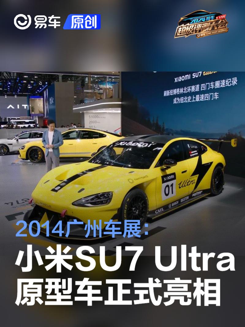 2014广州车展：小米SU7 Ultra原型车正式亮相