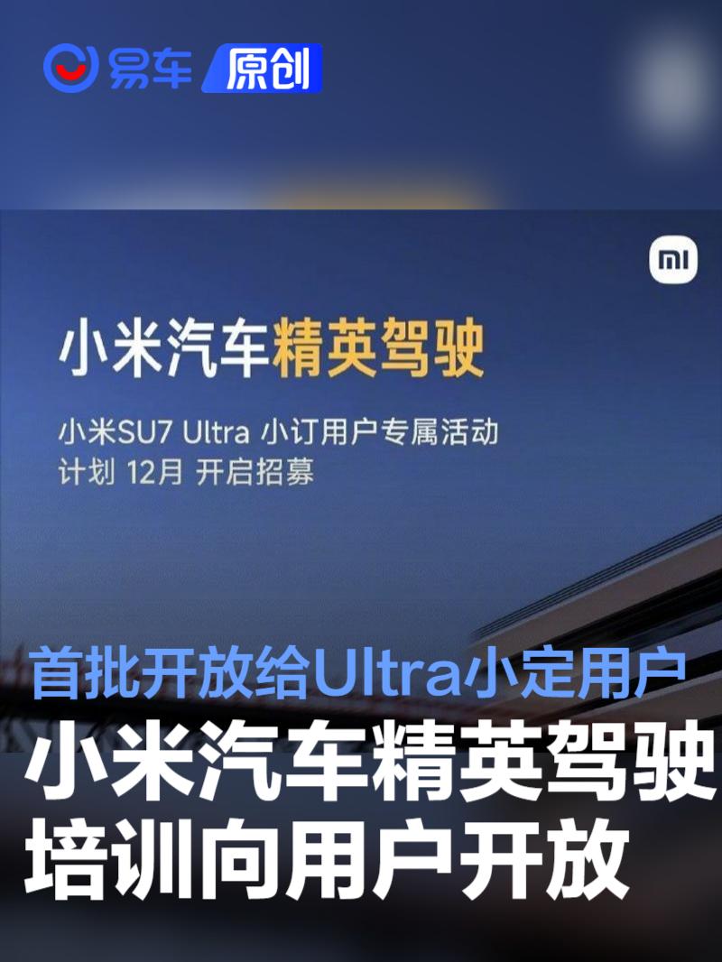 小米汽车精英驾驶培训向用户开放 首批开放给Ultra小定用户