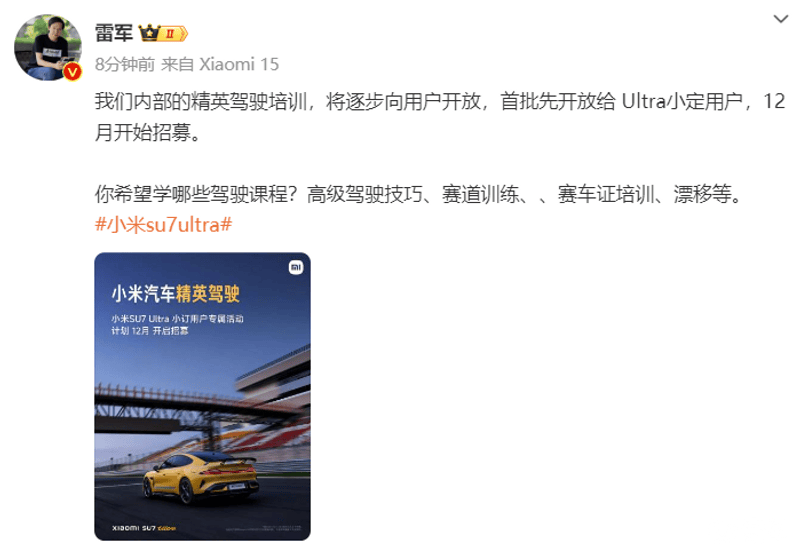 小米汽车精英驾驶培训向用户开放 首批开放给Ultra小定用户